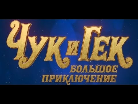 тизер русского новогоднего фильма ЧУК И ГЕК. БОЛЬШОЕ ПРИКЛЮЧЕНИЕ, в кино с 22 декабря