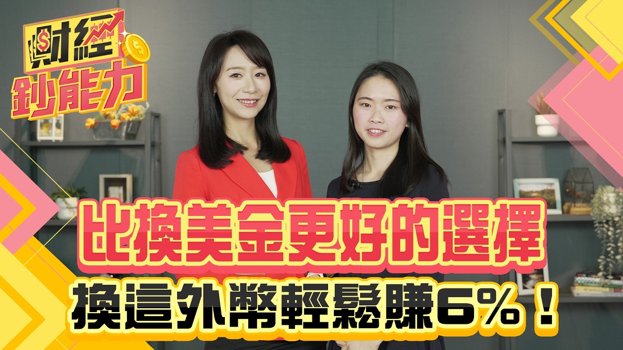 台幣狂升這招聰明買基金!換這外幣輕鬆賺6%!