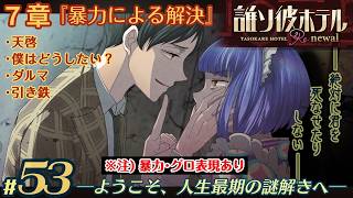 【実況】誰ソ彼ホテル：Re #53【謎解き/脱出】ダルマ