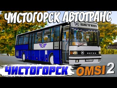 НЕМЕЦКИЙ АВТОБУС SETRA S 215 UL🚍ЧИСТОГОРСК ПРИГОРОДНЫЙ МАРШРУТ В OMSI 2