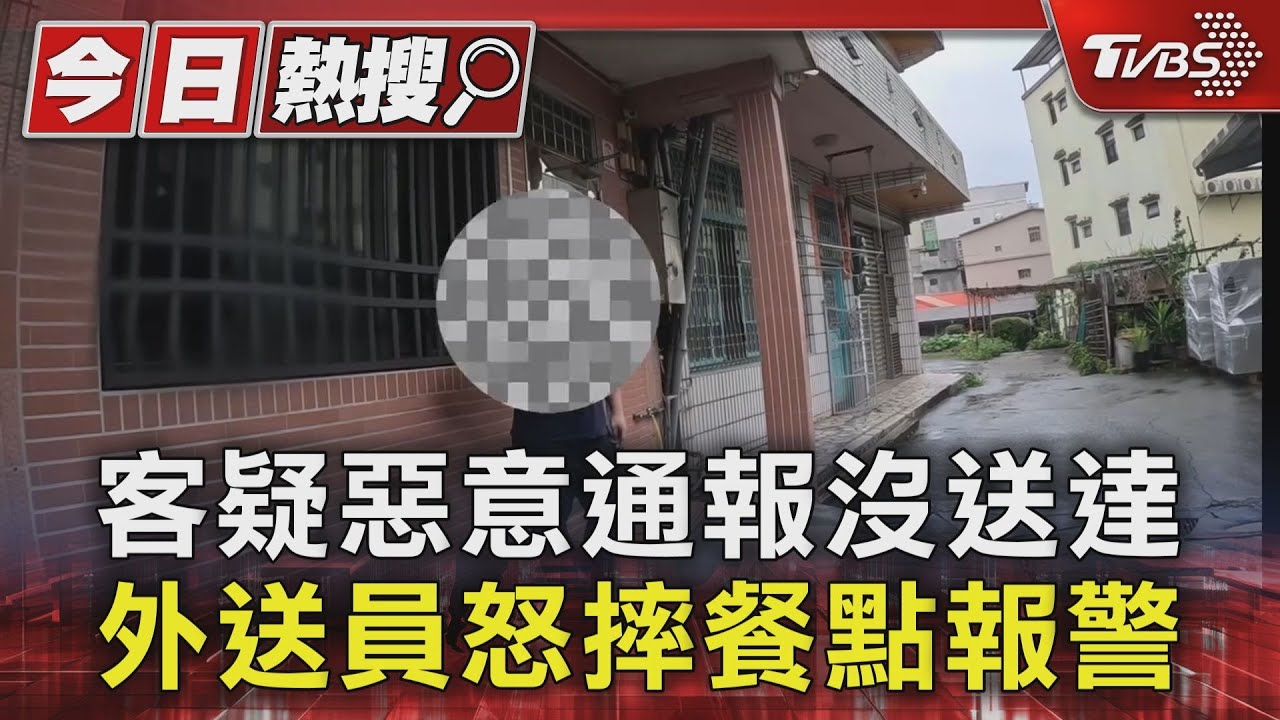 客疑惡意通報沒送達！外送員怒摔餐點報警