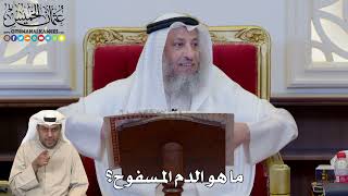 1173 - ما هو الدم المسفوح؟ - عثمان الخميس