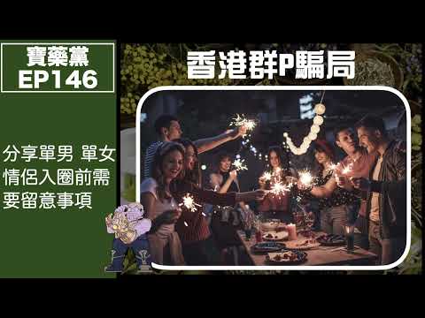 寶藥黨 EP148－ 超重甜－白兵讀者Join後感！｜解構群P騙局｜單男單女如何避免誤墮騙局｜