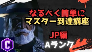 【初心者向け】なるべく簡単にマスターまで行ける講座 JP編【ストリートファイター６ スト６ SF6 モダン クラシック 入門 格ゲー 格闘ゲーム 初心者 コンボ 立ち回り解説】