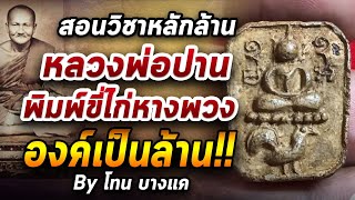 หลวงพ่อปาน วัดบางนมโค l หยิบกล้องส่องพระ กับโทนบางแค 17/07/63