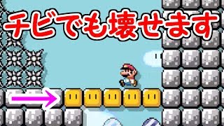 新発見バグ!?チビマリオでもブロックを壊す方法があった【マリオメーカー実況】