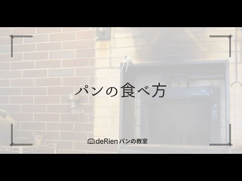 パンの食べ方