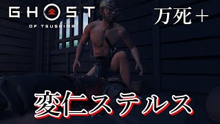 魅せるステルス 変態編【Ghost of Tsushima】