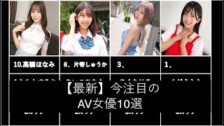 【最新】今注目のAV女優10選