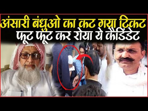 Mukhtar के बाद बड़े भाई Sibaktullah को भी हटाया, फूट-फूटकर रोए Abdul ,बार-बार क्यों प्रत्याशी बदल...