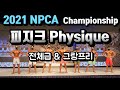2021 NPCA 챔피언쉽 피지크 Physique 전 체급 & 그랑프리 영상