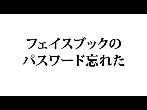 Facebookのパスワードをお忘れですか?リセットできます