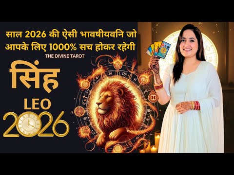 सिंह राशि 2026 की बड़ी भविष्यवाणी जो सच होकर रहेंगी | Singh Rashi 2026 | LEO | THE DIVINE TAROT