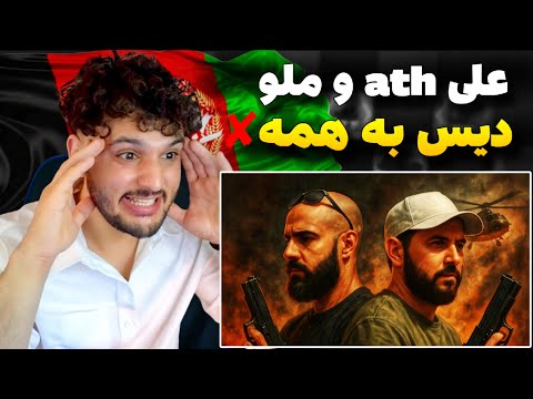 Ali ath x Melo M73 30NEMA (REACTION) ری اکشن به رپ دری جدید علی ای تی اچ و میلو سینما