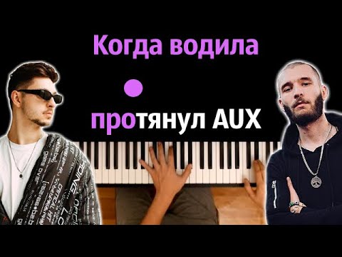 SQWOZ BAB, THE FIRST STATION — АУФ ● караоке | PIANO_KARAOKE ● ᴴᴰ + НОТЫ & MIDI
