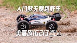 入门款无刷越野车 美嘉欣16213 下地体验