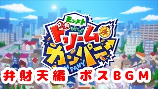 【モンスト ドリームカンパニー】弁財天 ボス戦BGM