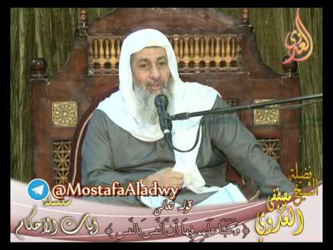  سلسلة آيات الأحكام – أحكام القصاص – الآية (45) من سورة المائدة – لفضيلة الشيخ مصطفى العدوي 