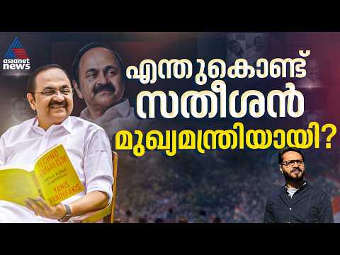 സതീശൻ ഇഫക്റ്റിന് പിന്നിലെ രഹസ്യമെന്ത്? | VD Satheesan | Kerala CM | UDF Government | Congress | KPCC