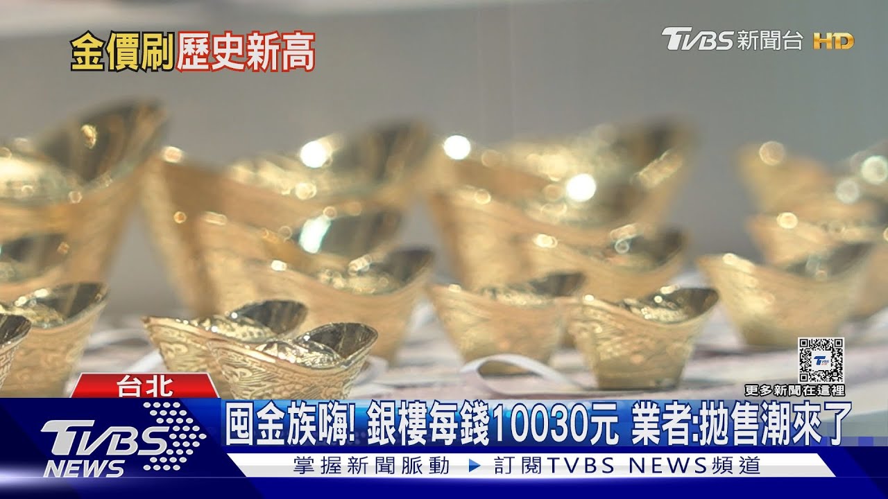 新高!飾金每錢破萬、黃金存摺每克$2613天價
