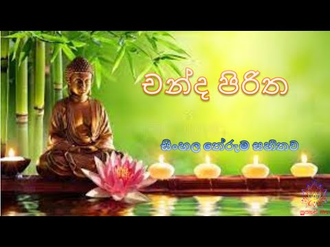 චන්ද පිරිත (සිංහල තේරුම සහිතව) |  Chanda Piritha | Supahan Sitha
