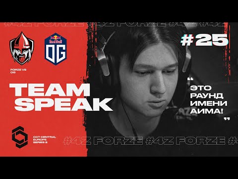 ТИМСПИК ФОРЗОВ #25 - FORZE vs. OG @ CCT Central Europe Series 2 | FORZE CS:GO
