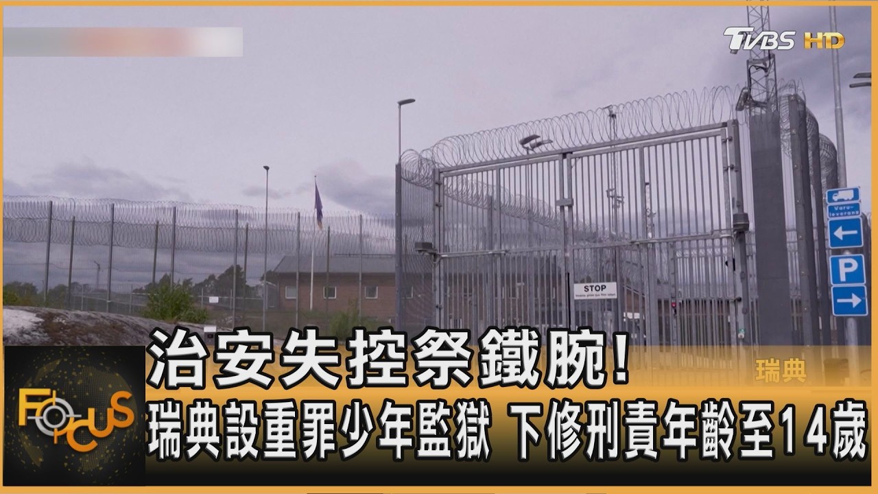 治安失控逼出鐵腕!瑞典設重罪少年監獄 下修刑責年齡至14歲