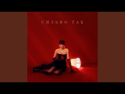 Асия - Сильно Так