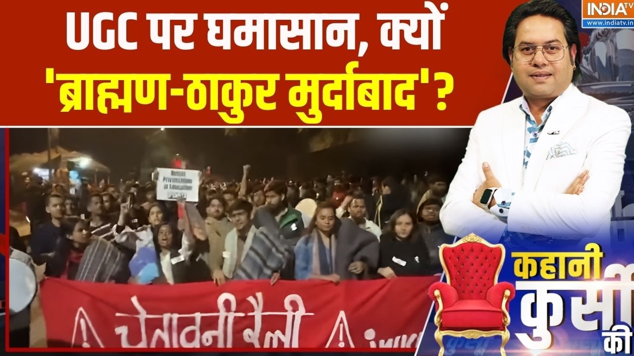 UGC New Bill Protest: UGC पर घमासान, क्यों 'ब्राह्मण-ठाकुर मुर्दाबाद'?