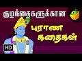 Indian Mythological Stories(புராண கதைகள்) | Full Movie (HD) | Tamil Stories