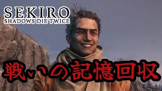 心中の義父と戦います【SEKIRO: SHADOWS DIE TWICE | 隻狼】#23
