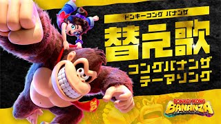 【イカす替え歌】日本語＆英語で「コングバナンザのテーマ」歌ってみた / ずんだもん【ドンキーコングバナンザBGM┃Kong Bananza Theme┃歌詞付き】