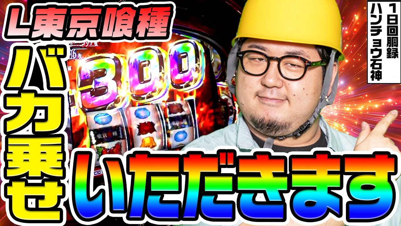 東京喰種でバカ乗せいただきます｜1GAMEガット石神の1日回胴録「ハンチョウ石神」# 131【パチスロ・スロット】