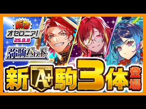 【新着オセロニア！】『10年に1度の夏休み逆転祭第五弾 強駒パレード』開催決定！【逆転オセロニア公式】