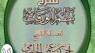 صورة شرح نظم الورقات المطول للشيخ أحمد بن عمر الحازمي  14