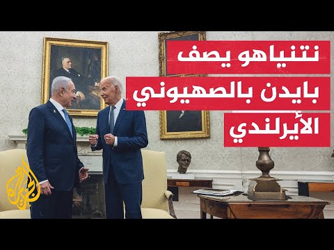 نتنياهو يُعرّف بايدن بأنه "صهيوني أيرلندي أمريكي فخور" خلال زيارته للبيت الأبيض