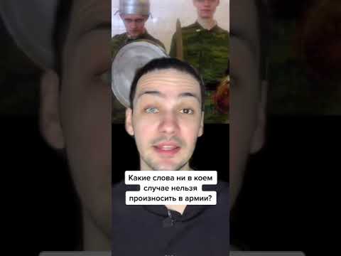 Какие слова ни в коем случае нельзя произносить в армии? #shorts