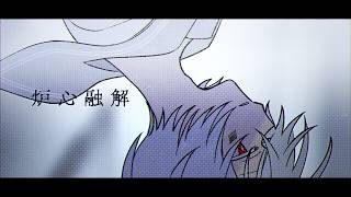 炉心融解 - Arrange ver. - ／まふまふ【歌ってみた】
