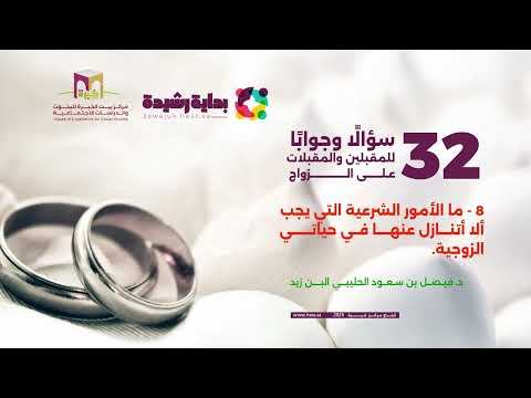 السؤال الثامن : ما الأمور الشرعية التي يجب ألا أتنـــازل عنهــــا فــي حياتــــــي الزوجية؟