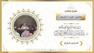 صورة شرح كتاب مختصر الصارم المسلول لفضيلة الشيخ عبدالله ابن جبرين الدرس الرابع