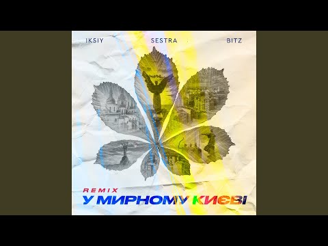 У мирному Києві (Remix)