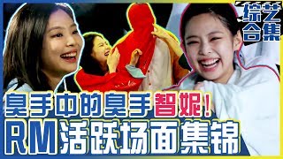 Download lagu [Chinese SUB] Cute Girl BLACKPINK Jennie Compilation♥ | RUNNING MAN mp3