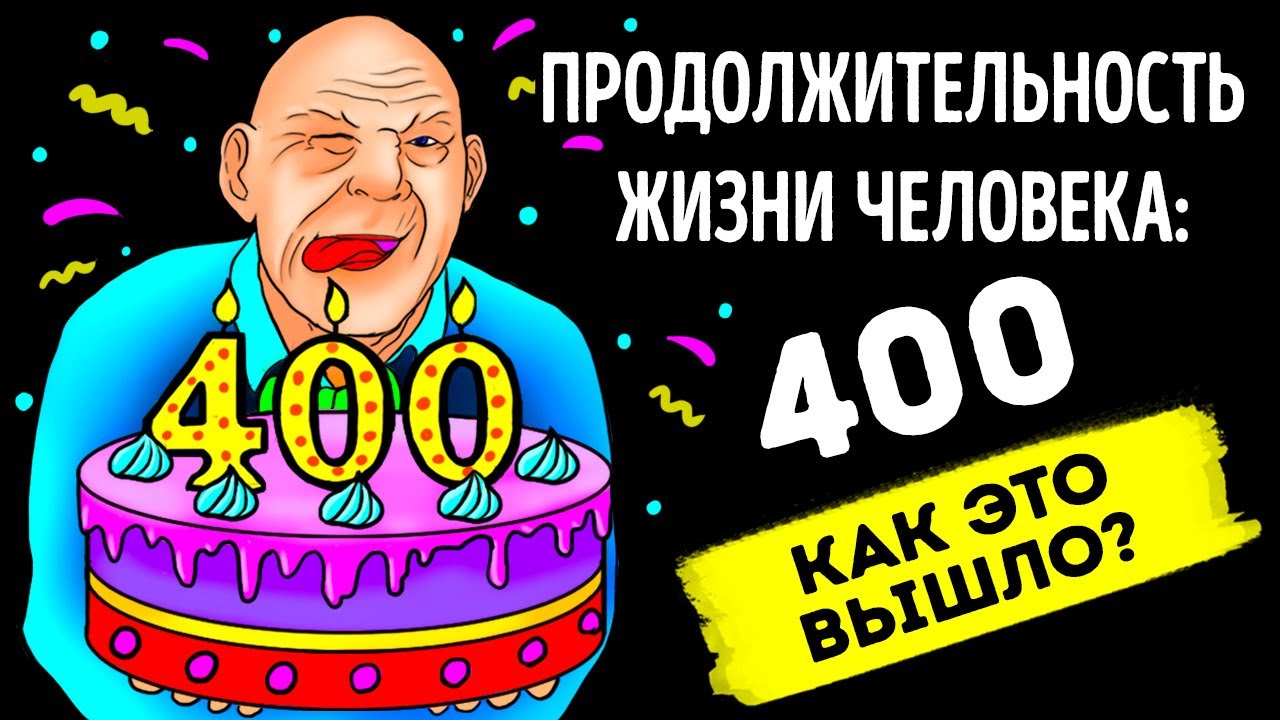 Если бы люди жили по 400 лет, то в 80 вы все еще были бы подростком