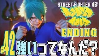【実況プレイ】ストリートファイター６ #42『強いってなんだ？』ワールドツアー エンディング