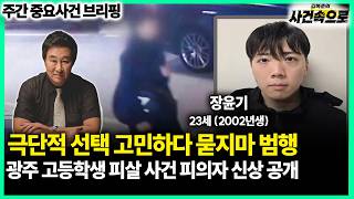 Download lagu Random Crime Committed After Contemplating Suicide: Suspect's Identity Revealed in Gwangju High S... mp3 Download lagu Random Crime Committed After Contemplating Suicide: Suspect's Identity Revealed in Gwangju High S... mp3