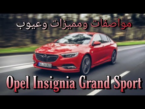 مواصفات و مميزات و عيوب أوبل انسجينيا جراند سبورت - Opel insignia grand sport
