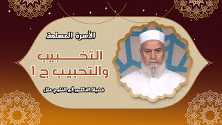 التخبيب والتحبيب ج 1 مع الأسرة المسلمة فضيلة الدكتور أبو الفتوح عقل