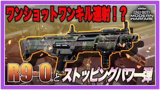 【CoD:MW】速射ショットガンでワンショットワンキル！！