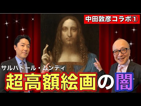 【中田敦彦×山田五郎①】超高額絵画サルバトール・ムンディの闇に迫る！【美術界の怪しいお金事情】
