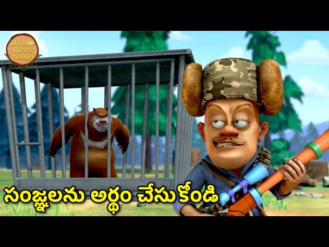 ఒక జట్టుగా కలిసి లాగండి | Kids Cartoon Story In Telugu | Funny Story | Boonie Bears Telugu